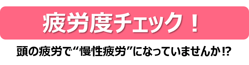 疲労度チェック